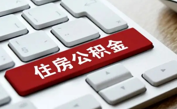 昆明离职了公积金能全部取出来吗（昆明离职之后公积金可以全部取出来吗）